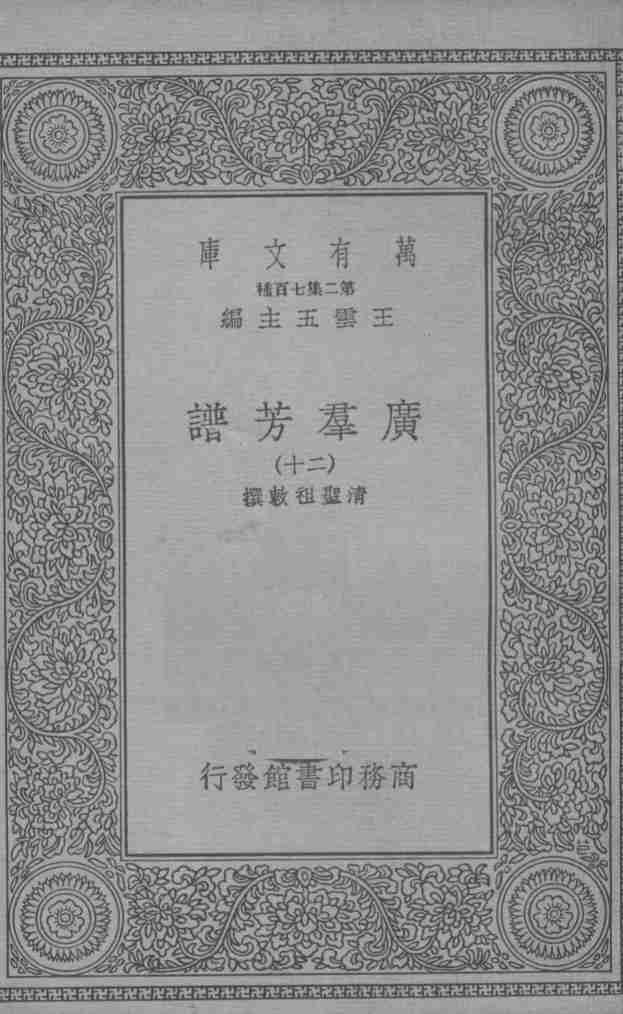 广群芳谱  二十